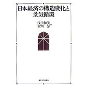 日本経済の構造変化と景気循環 [単行本]