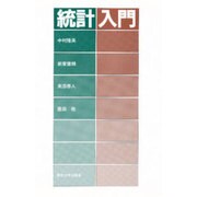 統計入門 [単行本]
