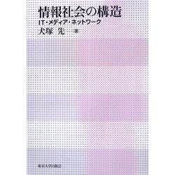 情報社会の構造―IT・メディア・ネットワーク [単行本]
