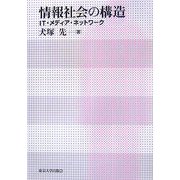 情報社会の構造―IT・メディア・ネットワーク [単行本]