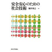 安全安心のための社会技術 [単行本]