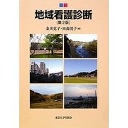 地域看護診断 第2版 [単行本]
