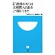 「週刊ポスト」は大相撲八百長をこう報じてきた 新版 (小学館101新書) [新書]
