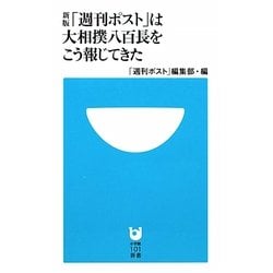 「週刊ポスト」は大相撲八百長をこう報じてきた 新版 (小学館101新書) [新書]