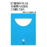 「週刊ポスト」は大相撲八百長をこう報じてきた 新版 (小学館101新書) [新書]