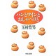 パンとワインとおしゃべりと(中公文庫) [文庫]