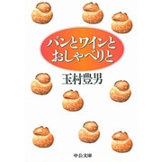 パンとワインとおしゃべりと(中公文庫) [文庫]