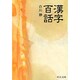 漢字百話(中公文庫BIBLIO) [文庫]
