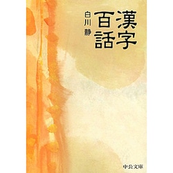 漢字百話(中公文庫BIBLIO) [文庫]