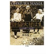評伝 大村はま―ことばを育て人を育て [単行本]