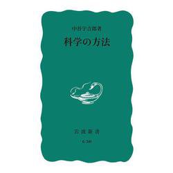 科学の方法(岩波新書) [新書]