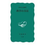 科学の方法(岩波新書) [新書]