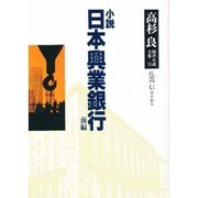 小説 日本興業銀行〈前編〉(高杉良経済小説全集〈第12巻〉) [全集叢書]