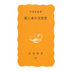 花と木の文化史(岩波新書) [新書]