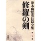 津本陽歴史長篇全集 第7巻 [全集叢書]