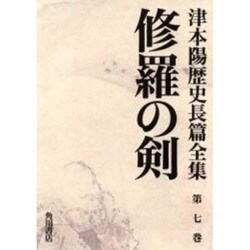 津本陽歴史長篇全集 第7巻 [全集叢書]