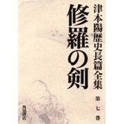 津本陽歴史長篇全集 第7巻 [全集叢書]
