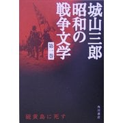 硫黄島に死す(城山三郎昭和の戦争文学〈第1巻〉) [全集叢書]