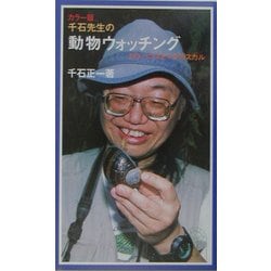 千石先生の動物ウォッチング―ガラパゴスとマダガスカル カラー版(岩波ジュニア新書) [新書]