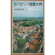ヨーロッパ思想入門(岩波ジュニア新書) [新書]
