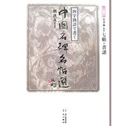 四字熟語で書く中国名碑名帖選〈第12巻〉草書1―十七帖・書譜 [全集叢書]