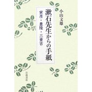 漱石先生からの手紙―寅彦・豊隆・三重吉 [単行本]