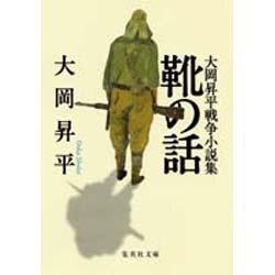 靴の話―大岡昇平戦争小説集(集英社文庫) [文庫]