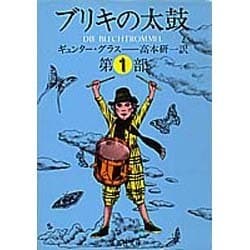 ブリキの太鼓 1(集英社文庫(海外)) [文庫]