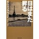 日はまた昇る(集英社文庫) [文庫]