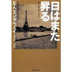日はまた昇る(集英社文庫) [文庫]