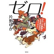 ゼロ!―こぎゃんかわいか動物がなぜ死なねばならんと? [単行本]