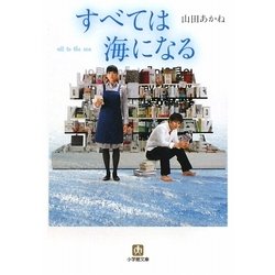 すべては海になる(小学館文庫) [文庫]