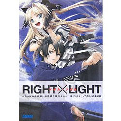 RIGHT×LIGHT―空っぽの手品師と半透明な飛行少女(ガガガ文庫) [文庫]