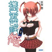 携帯電話俺〈3〉(ガガガ文庫) [文庫]