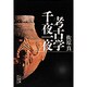 考古学千夜一夜(小学館ライブラリー) [全集叢書]