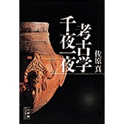 考古学千夜一夜(小学館ライブラリー) [全集叢書]