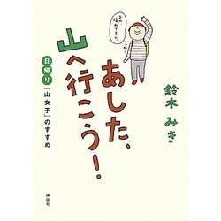 あした、山へ行こう!―日帰り「山女子」のすすめ [単行本]