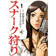 スナーク狩り 1（BUNCH COMICS） [コミック]