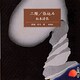 二階,張込み（新潮CD）