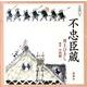 不忠臣蔵（新潮CD）