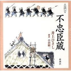 不忠臣蔵（新潮CD）