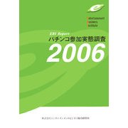 パチンコ参加実態調査〈2006〉 [単行本]