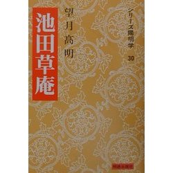池田草庵(シリーズ陽明学〈30〉) [全集叢書]