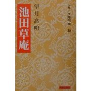 池田草庵(シリーズ陽明学〈30〉) [全集叢書]