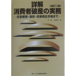 詳解 消費者破産の実務―任意整理・調停・民事再生手続まで 全訂二版 [単行本]