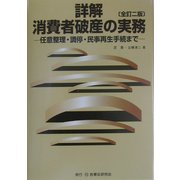 詳解 消費者破産の実務―任意整理・調停・民事再生手続まで 全訂二版 [単行本]