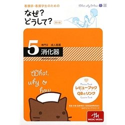 ヨドバシ.com - 看護師・看護学生のためのなぜ?どうして?〈5〉専門2