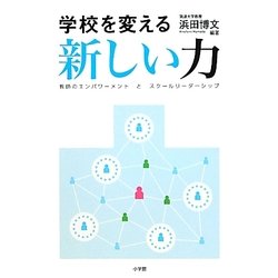 学校を変える新しい力―教師のエンパワーメントとスクールリーダーシップ [単行本]