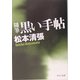 黒い手帖 改版 (中公文庫) [文庫]