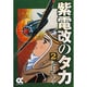 紫電改のタカ 2（中公文庫 コミック版 ち 1-2） [文庫]